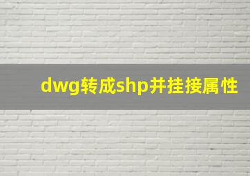 dwg转成shp并挂接属性