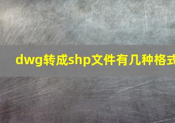 dwg转成shp文件有几种格式