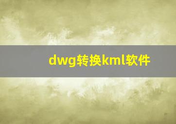 dwg转换kml软件