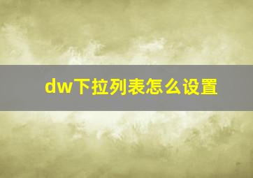 dw下拉列表怎么设置