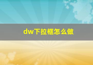 dw下拉框怎么做