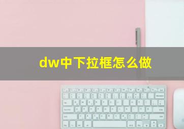 dw中下拉框怎么做