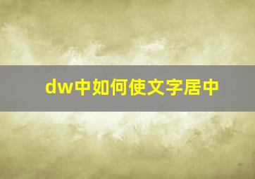 dw中如何使文字居中