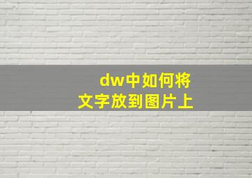 dw中如何将文字放到图片上