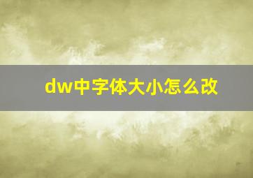 dw中字体大小怎么改