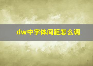 dw中字体间距怎么调