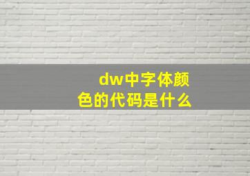 dw中字体颜色的代码是什么