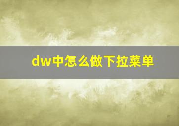 dw中怎么做下拉菜单