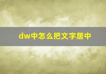 dw中怎么把文字居中