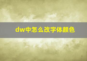 dw中怎么改字体颜色