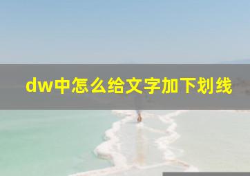 dw中怎么给文字加下划线