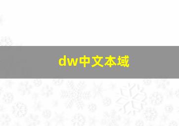 dw中文本域