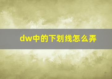 dw中的下划线怎么弄