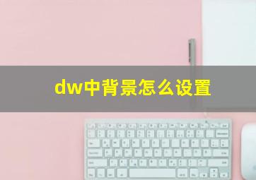 dw中背景怎么设置