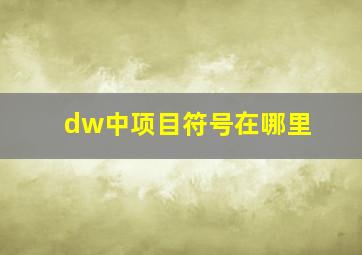 dw中项目符号在哪里