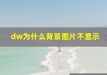 dw为什么背景图片不显示