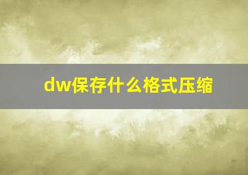 dw保存什么格式压缩