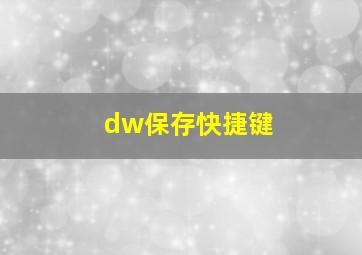 dw保存快捷键