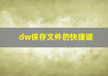 dw保存文件的快捷键