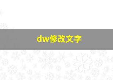 dw修改文字