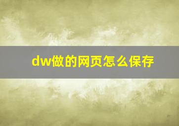 dw做的网页怎么保存