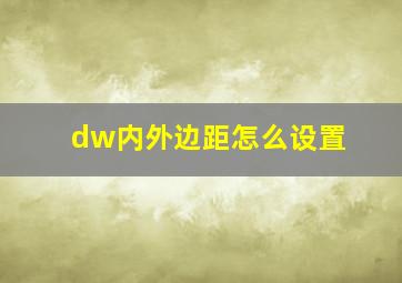 dw内外边距怎么设置