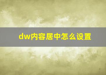 dw内容居中怎么设置