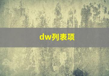 dw列表项