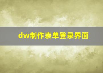 dw制作表单登录界面