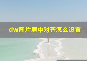 dw图片居中对齐怎么设置