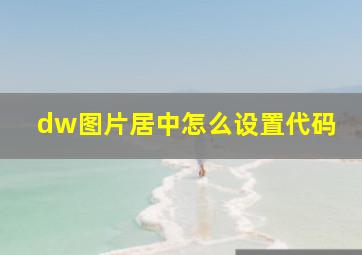 dw图片居中怎么设置代码