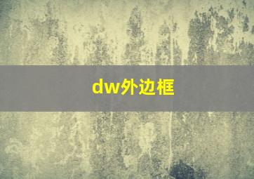 dw外边框