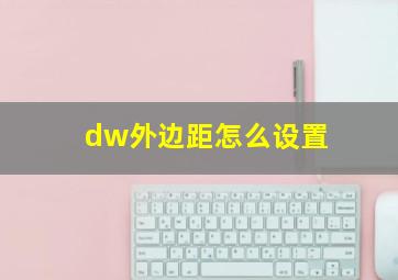 dw外边距怎么设置