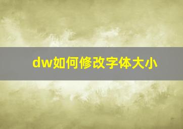 dw如何修改字体大小