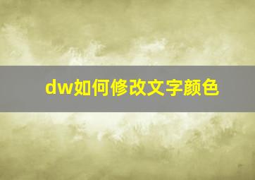 dw如何修改文字颜色