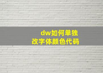 dw如何单独改字体颜色代码