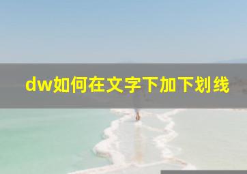 dw如何在文字下加下划线