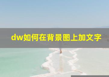 dw如何在背景图上加文字