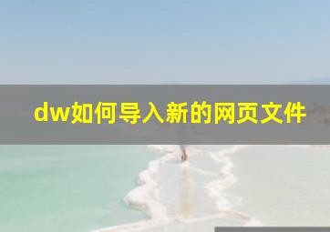 dw如何导入新的网页文件