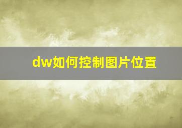 dw如何控制图片位置