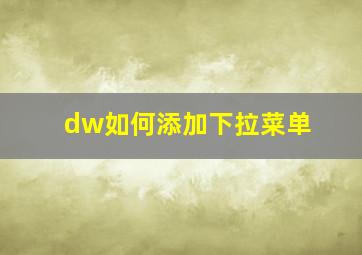 dw如何添加下拉菜单