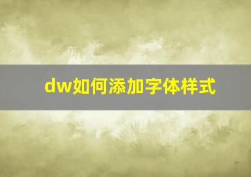 dw如何添加字体样式