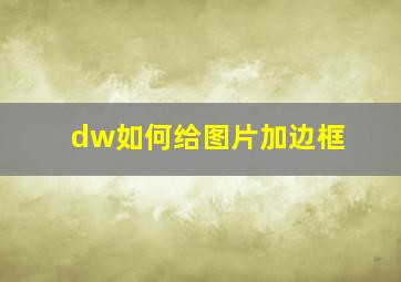 dw如何给图片加边框