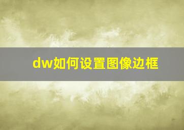 dw如何设置图像边框