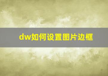 dw如何设置图片边框