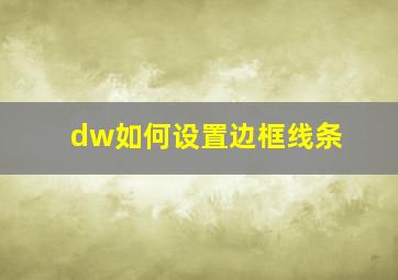 dw如何设置边框线条