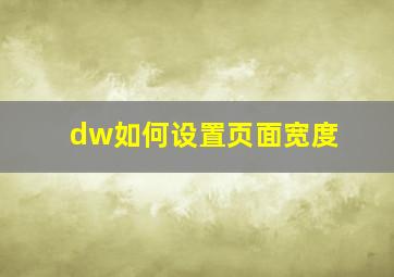 dw如何设置页面宽度