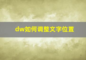 dw如何调整文字位置