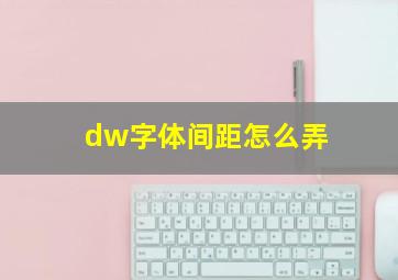 dw字体间距怎么弄