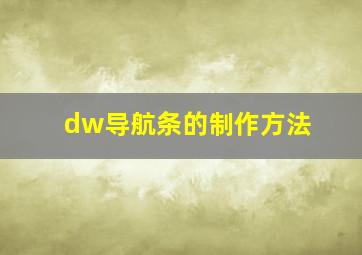 dw导航条的制作方法